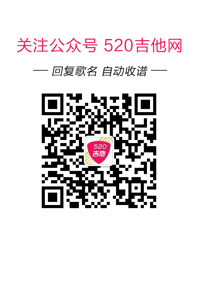 关注520吉他
